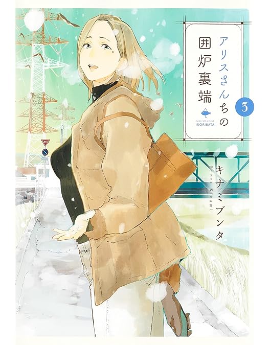 Amazon.co.jp: アリスさんちの囲炉裏端 Blu-ray BOX [Blu-ray] : 馬場